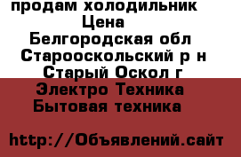 продам холодильник indesit › Цена ­ 8 500 - Белгородская обл., Старооскольский р-н, Старый Оскол г. Электро-Техника » Бытовая техника   